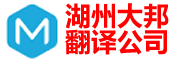 湖州翻译|湖州翻译公司|湖州外语翻译|湖州英语翻译|南浔翻译公司