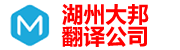 湖州翻译|湖州翻译公司|湖州外语翻译|湖州英语翻译|南浔翻译公司