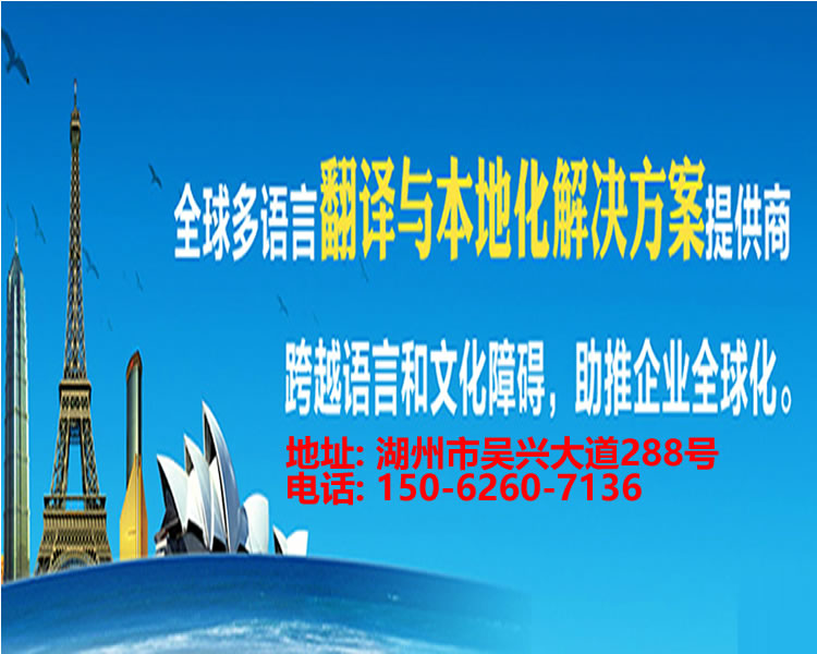 <strong>湖州翻译公司</strong>